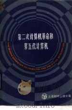 第二次计算机革命和第五代计算机（1985 PDF版）