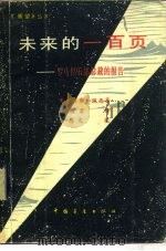 未来的一百页  罗马俱乐部总裁的报告（1984 PDF版）