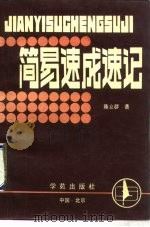简易速成速记（1990 PDF版）