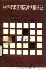 科学技术预测及其情报保证 1985 PDF电子版封面 17176·451 (苏)赫罗姆琴科,(苏)洛尔季克杨著;任志英等编译