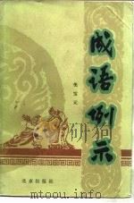 成语例示（1984 PDF版）