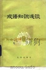 成语知识浅谈（1980 PDF版）