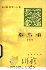 歇后语（1985 PDF版）