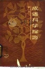 成语科学探源（1984 PDF版）
