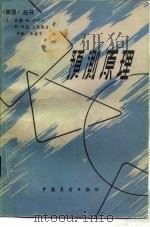 预测原理（1984 PDF版）