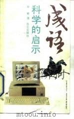 成语，科学的启示（1988 PDF版）