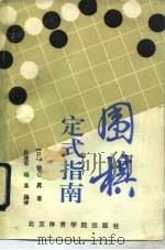 围棋定式指南（1991 PDF版）
