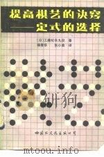 提高棋艺的决窍-定式的选择（1989 PDF版）