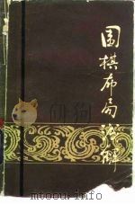 围棋布局浅解（1984 PDF版）