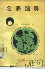 名局细解 1987 PDF电子版封面 7800530272 (日)林海峰著;王小平译