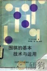 围棋的基本技术与运用（1991 PDF版）