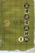 吴清源名局精解  3（1986 PDF版）