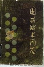 围棋基础战术问答（1983 PDF版）