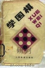 学围棋（1983 PDF版）