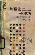 加强让二、三子技巧（1989 PDF版）