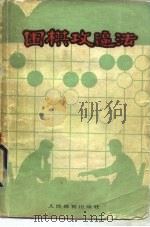 围棋攻逼法（1974 PDF版）