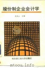 股份制企业会计学 1992 PDF电子版封面 7560304478 吴凤山主编