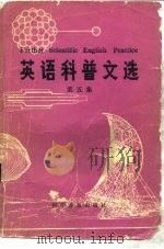 英语科普文选  英汉对照  第5集（1984 PDF版）