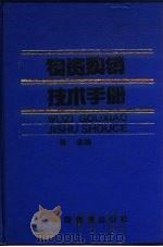 物资购销技术手册（1991 PDF版）