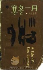 英汉对照文学读物  寒冬一月（1985 PDF版）