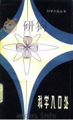 科学入口处（1980 PDF版）