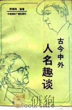 古今中外人名趣谈（1988 PDF版）