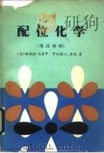 配位化学  金属配合物的化学  英汉对照（1982 PDF版）