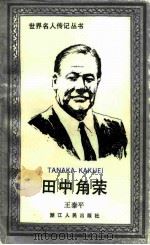 田中角荣 1989 PDF电子版封面 7213003860 王泰平著