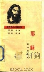 耶稣（1988 PDF版）