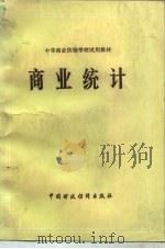 商业统计（1980年01月第1版 PDF版）
