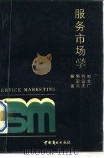 服务市场学 1989 PDF电子版封面 7504400982 郭宏玉,乔远生等