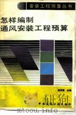 怎样编制通风安装工程预算（1990 PDF版）
