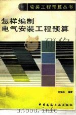 怎样编制电气安装工程预算（1988 PDF版）