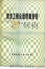 建筑工程全面质量管理（1982 PDF版）