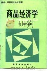 商品经济学（1989 PDF版）