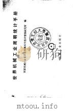 世界机械工业简明统计手册（1989 PDF版）