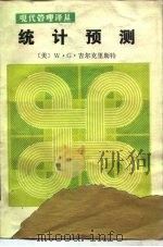 统计预测（1984 PDF版）