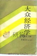 大众经济学（1986 PDF版）