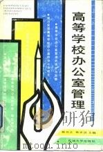 高等学校办公室管理（1990 PDF版）