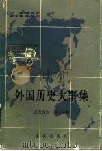 外国历史大事集 近代部分 第1分册 1985 PDF电子版封面 11114·62 唐枢,张宏儒等主编