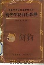 高等学校目标管理（1988 PDF版）