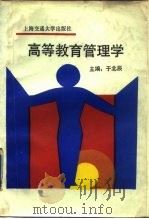 高等教育管理学（1988 PDF版）