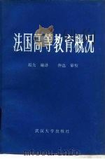 法国高等教育概况（1983 PDF版）