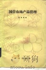 国营农场产品管理（1982 PDF版）