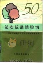 笳吹弦诵情弥切  国立西南联合大学五十周年纪念文集（1988 PDF版）