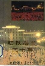 钢铁摇篮四十年  1952-1992（ PDF版）
