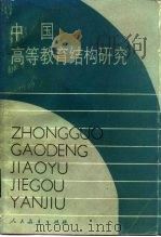 中国高等教育结构研究（1987 PDF版）