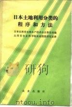 日本土地利用分类的程序和方法（1985 PDF版）