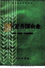 东南亚各国农业（1984 PDF版）