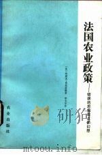 法国农业政策  错误的思想观点和幻想（1982 PDF版）